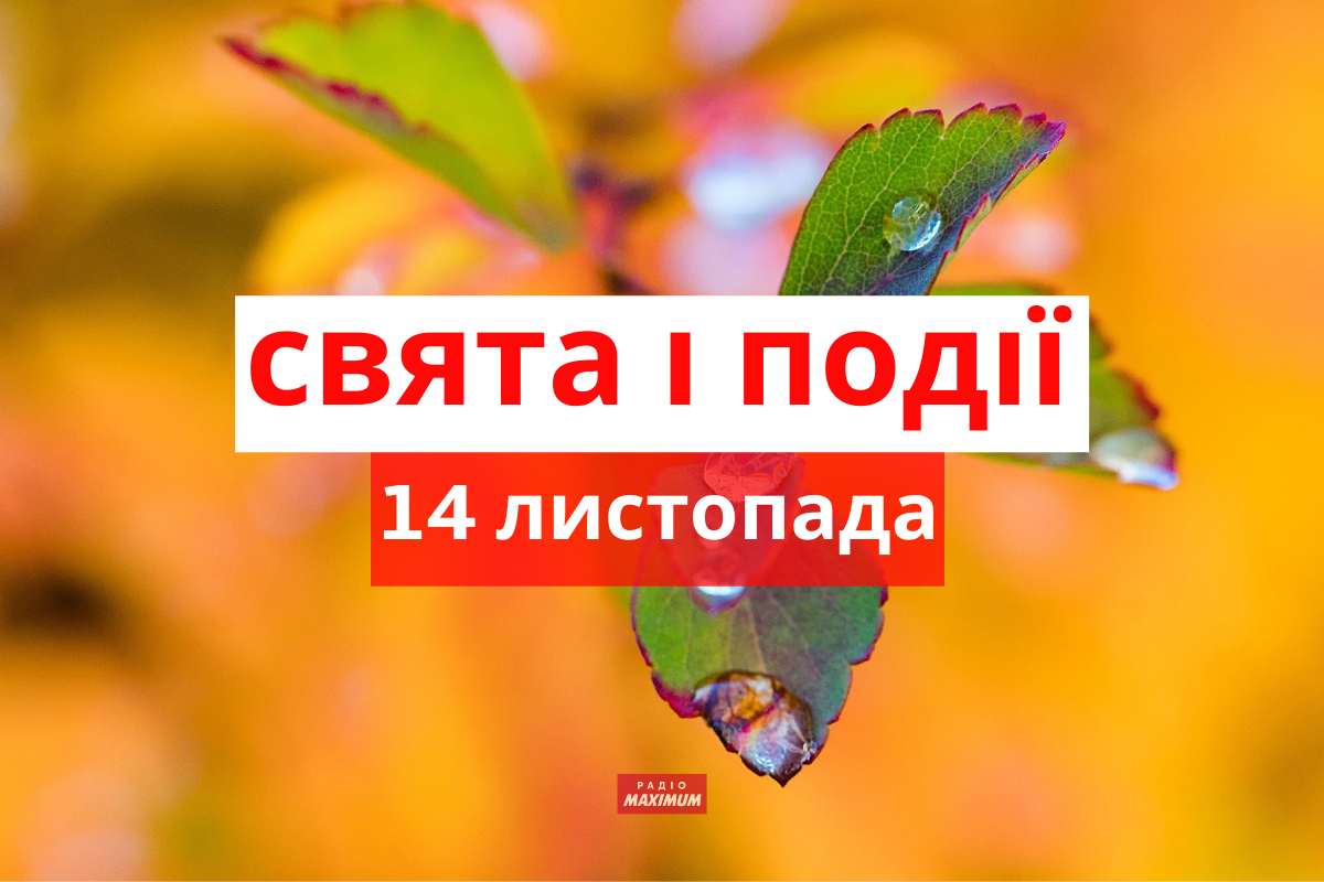 14 листопада 2021 – яке сьогодні свято: традиції, заборони і прикмети