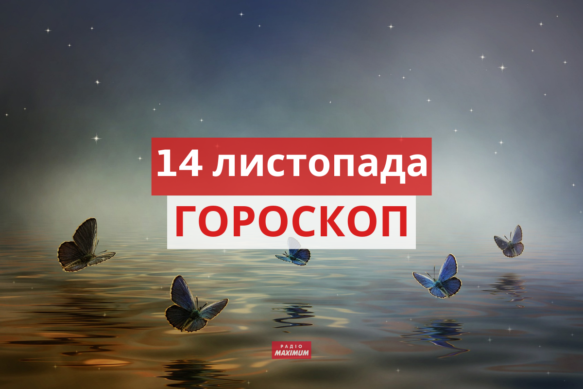 Гороскоп на 14 листопада 2021: прогноз для всіх знаків Зодіаку