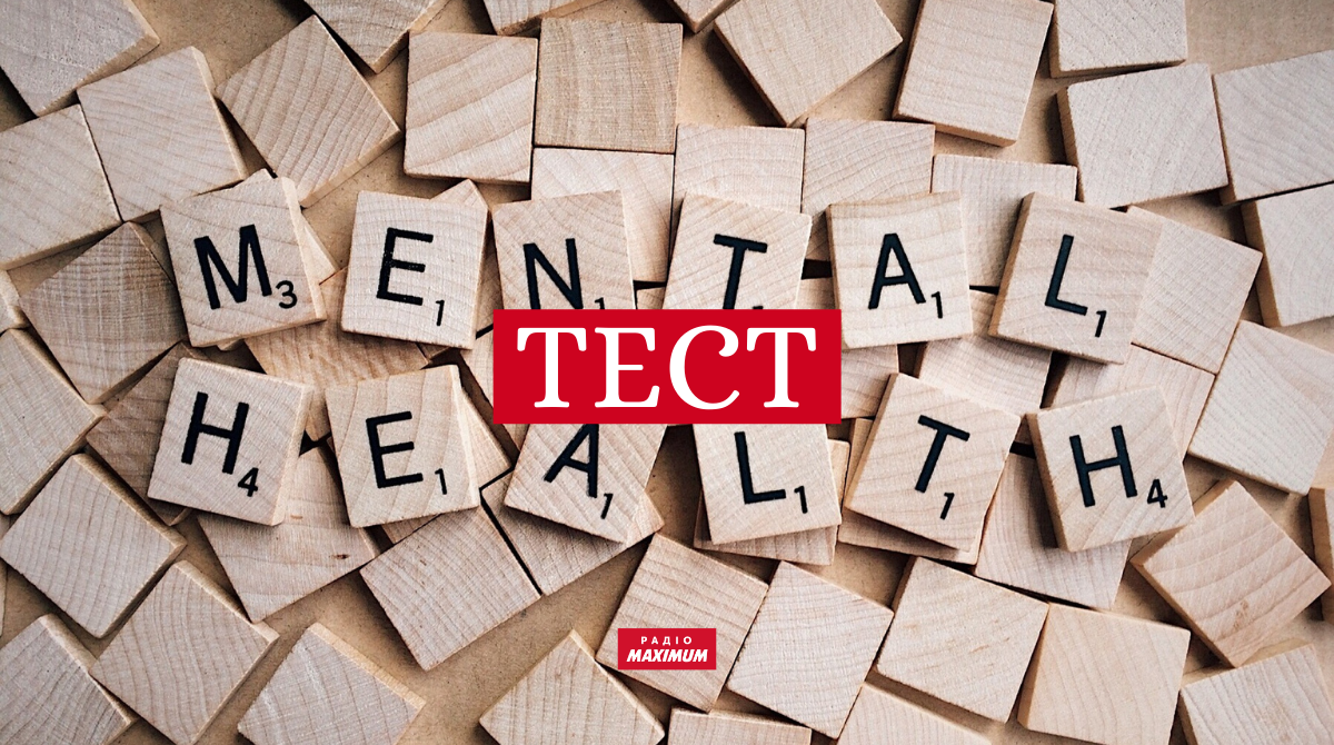 ТЕСТ: Перевір, наскільки добре ти розбираєшся у психічному здоров'ї