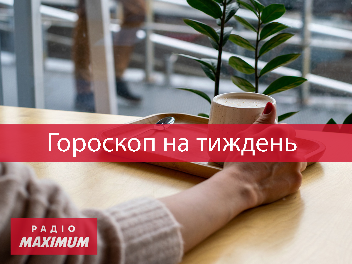 Гороскоп на цей тиждень 11 – 17 жовтня 2021: прогноз для всіх знаків Зодіаку