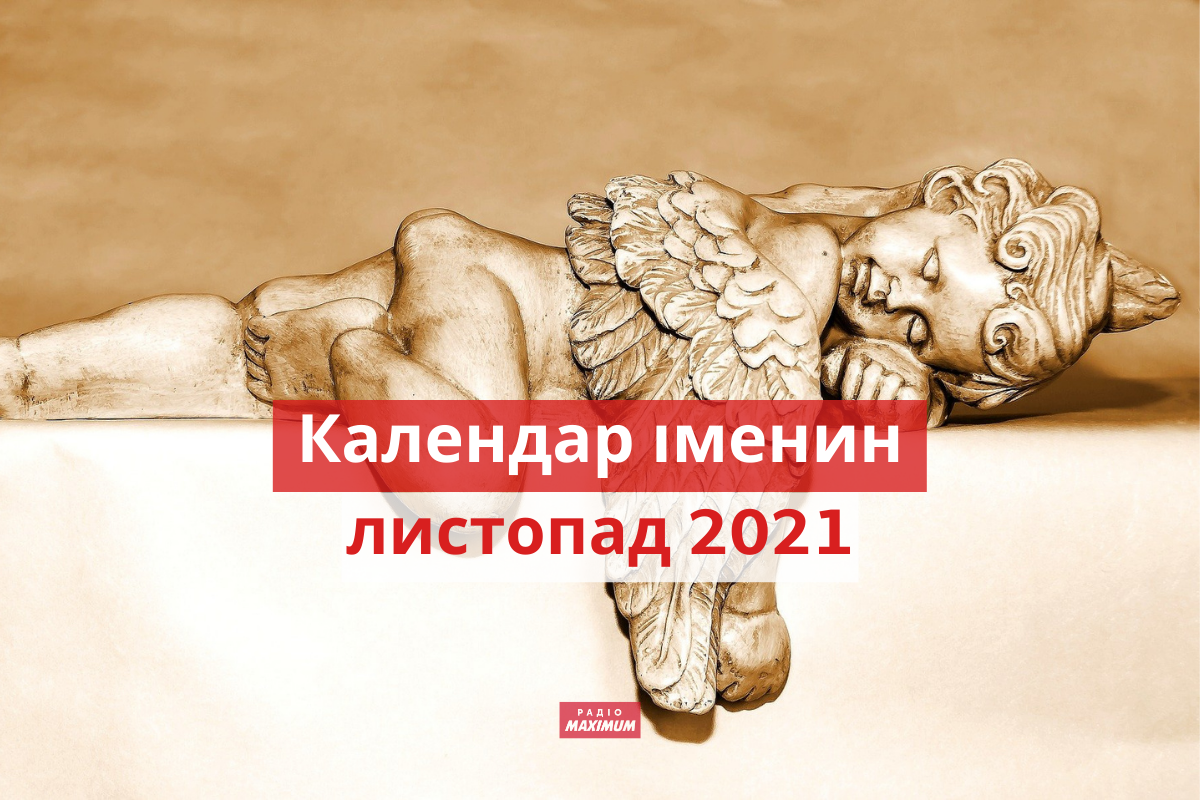 День ангела у листопаді 2021: календар іменин, кого вітати цього місяця