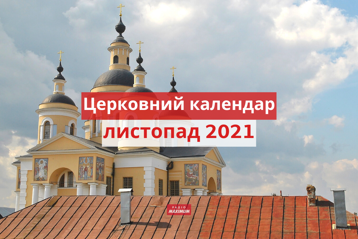 Церковний календар на листопад 2021 року: православний і греко-католицький