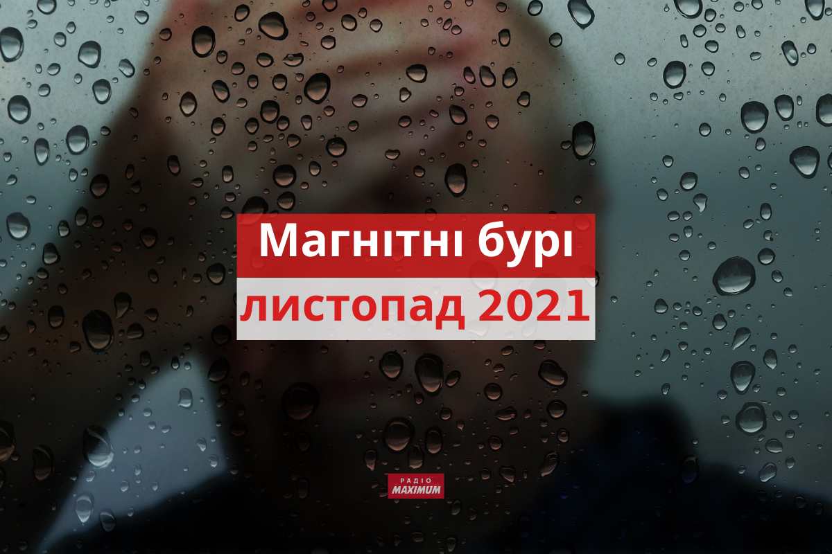 магнітні бурі у листопаді 2021 - фото 1