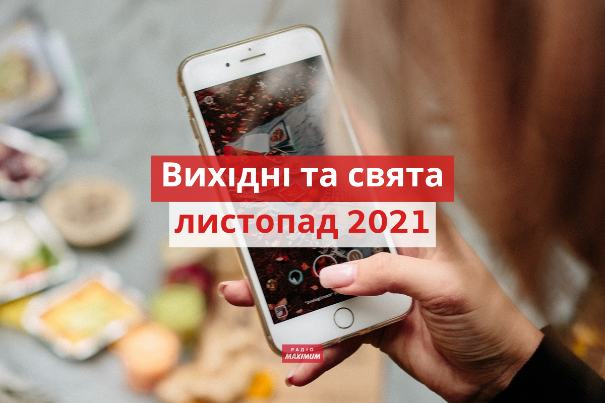 Вихідні і свята у листопаді 2021: календар робочих і вихідних днів