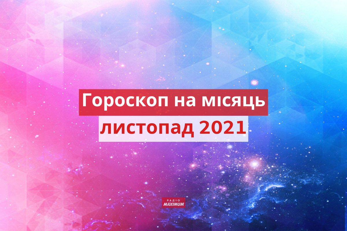 Гороскоп на листопад 2021: прогноз на цей місяць для знаків Зодіаку