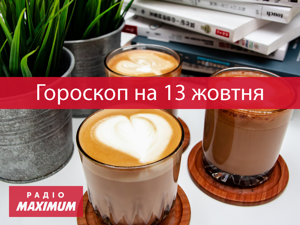 Гороскоп на 13 жовтня 2021: прогноз для всіх знаків Зодіаку