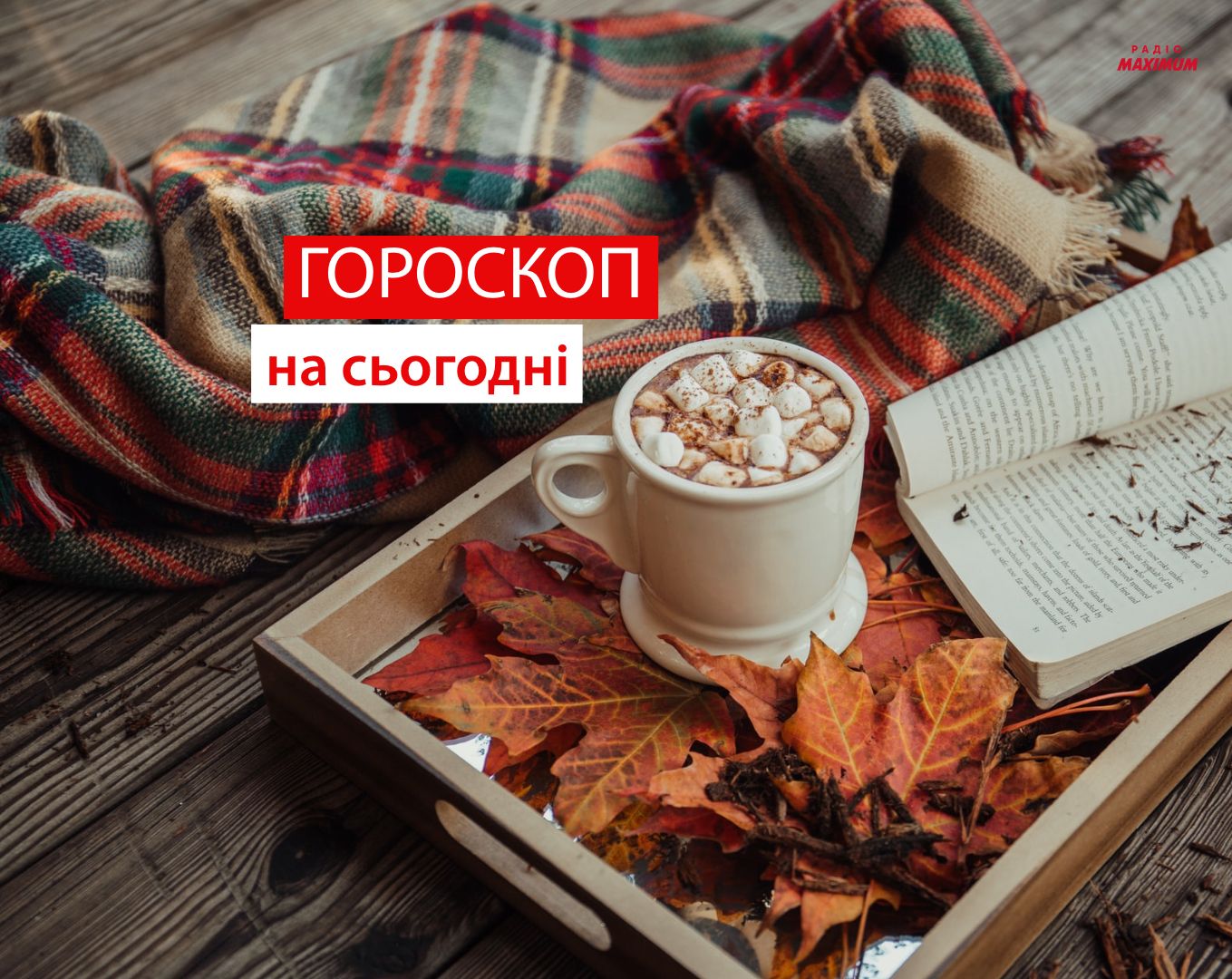 Гороскоп на 14 жовтня 2021: прогноз для всіх знаків Зодіаку