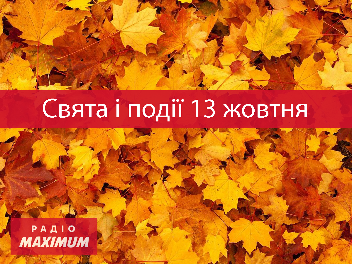13 жовтня 2021 – яке сьогодні свято: традиції, заборони і прикмети