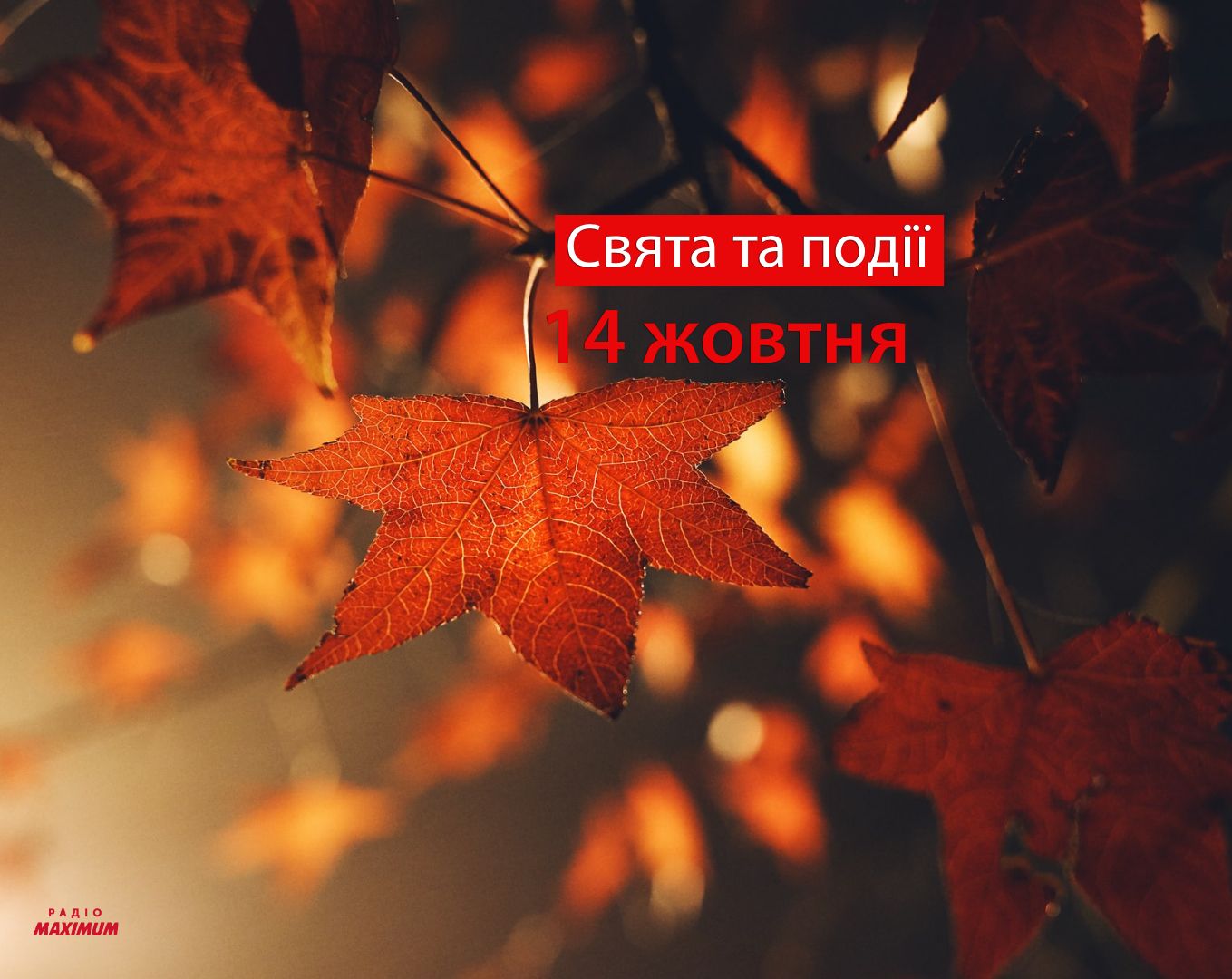 14 жовтня 2021 – яке сьогодні свято: традиції, заборони і прикмети