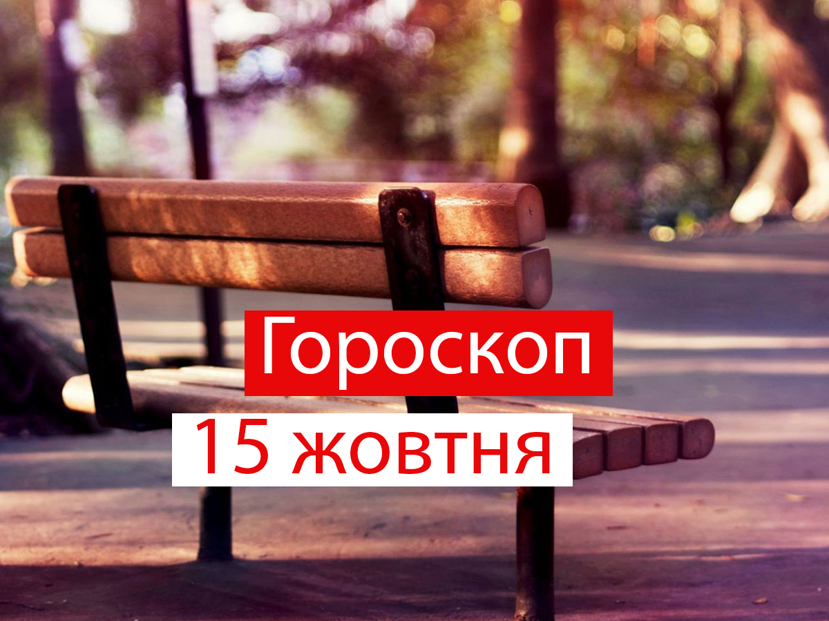 Гороскоп на 15 жовтня 2021: прогноз для всіх знаків Зодіаку