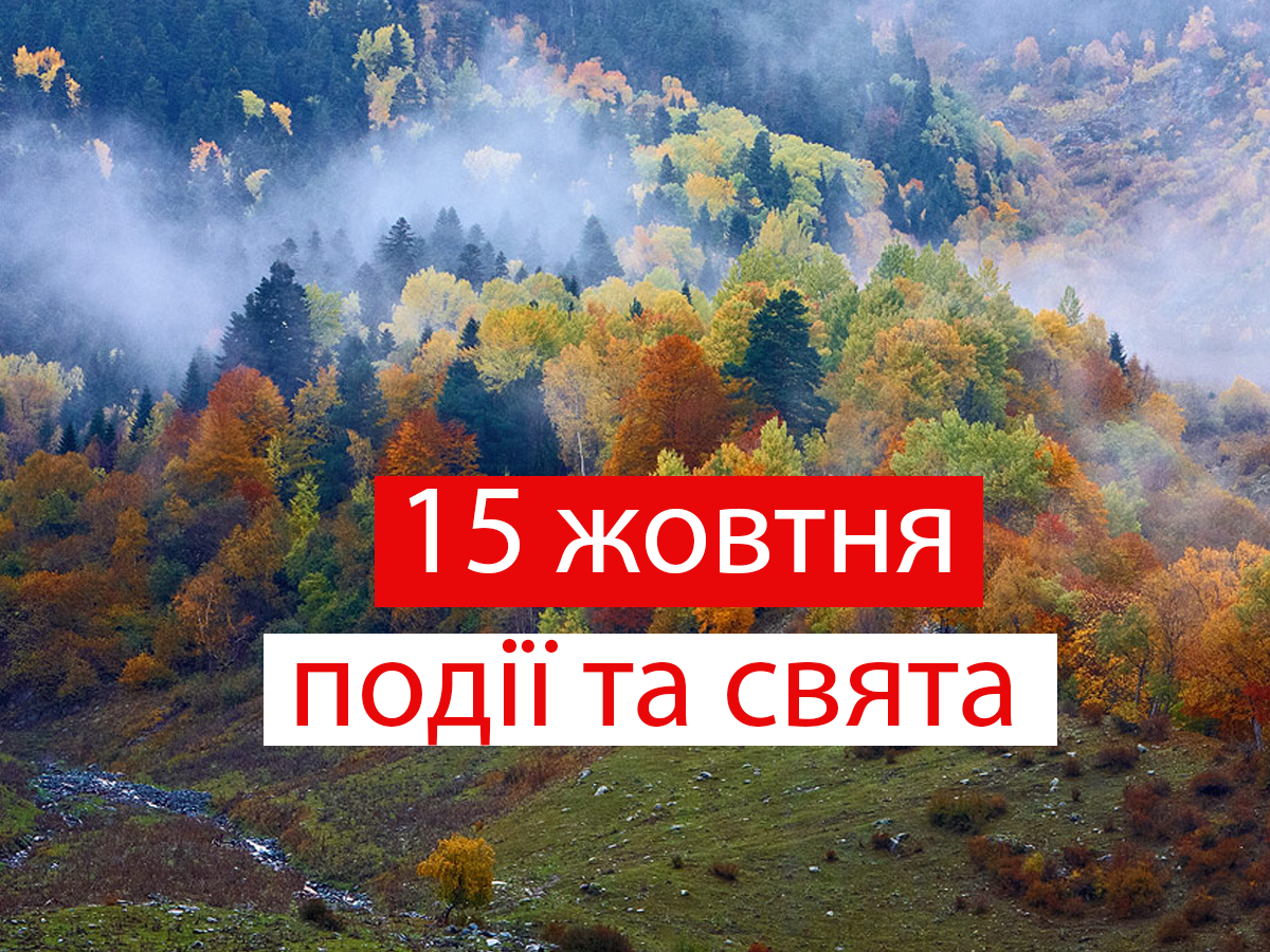 15 жовтня 2021 – яке сьогодні свято: традиції, заборони і прикмети