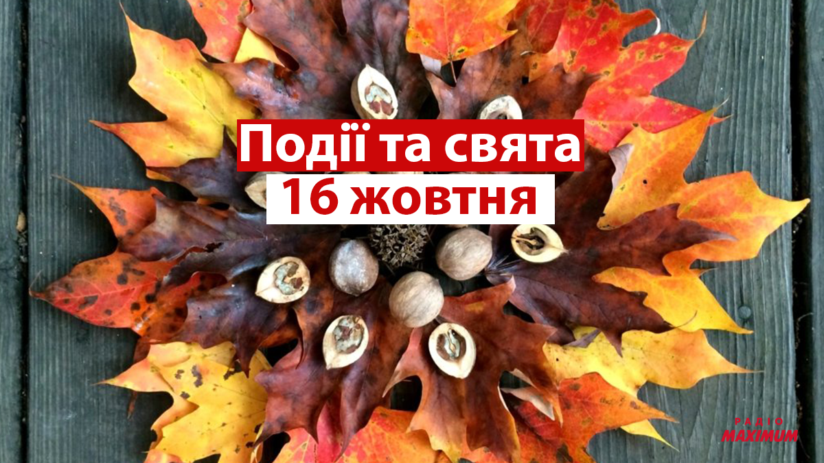 16 жовтня – субота - фото 1