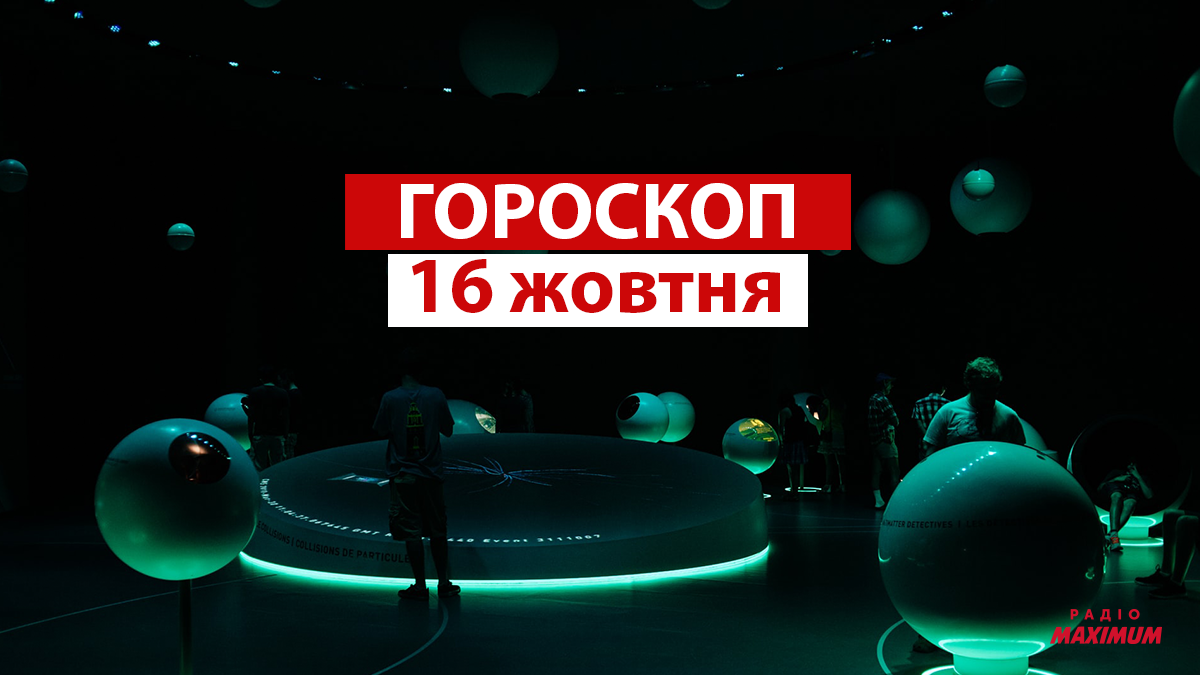 Гороскоп на 16 жовтня 2021: прогноз для всіх знаків Зодіаку