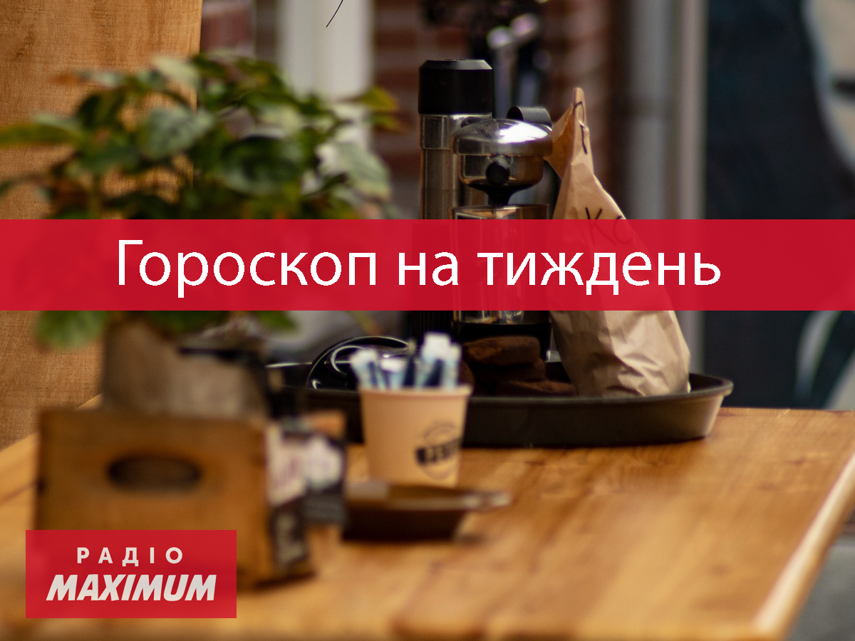 Гороскоп на цей тиждень 18 – 24 жовтня 2021: прогноз для всіх знаків Зодіаку
