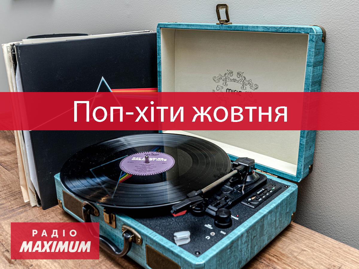 Нова музика жовтня 2021 - фото 1