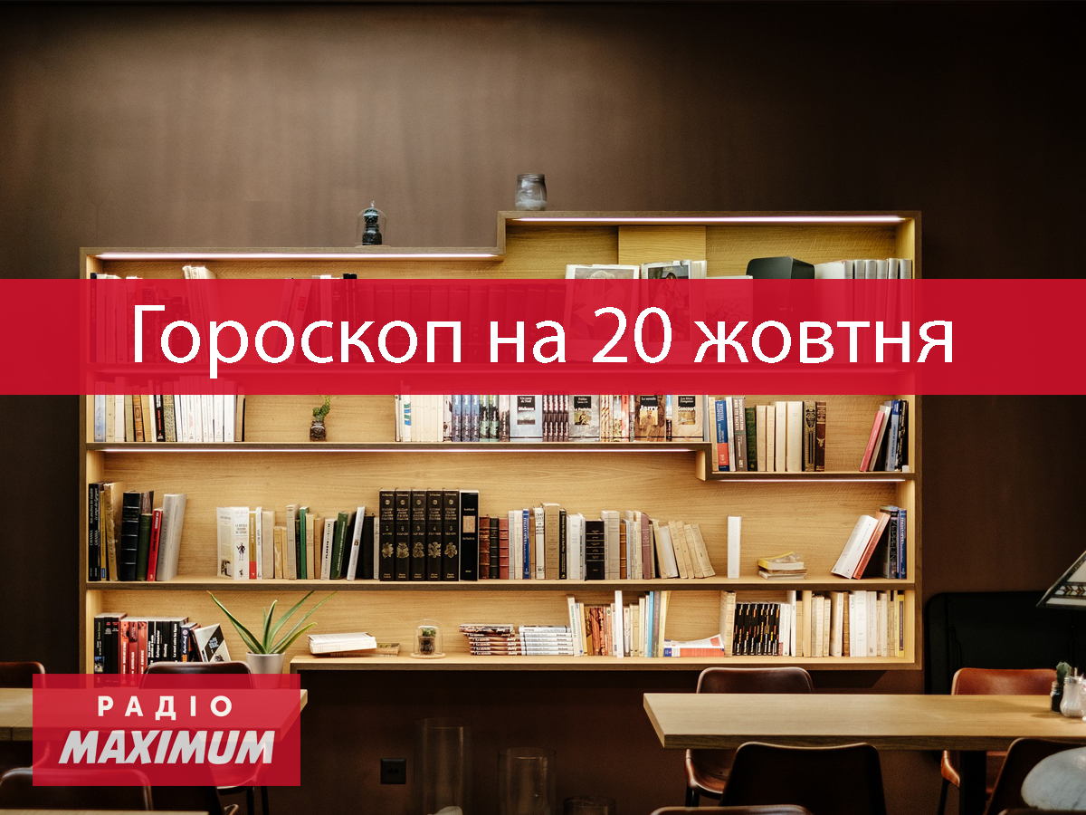 Гороскоп на 20 жовтня 2021: прогноз для всіх знаків Зодіаку