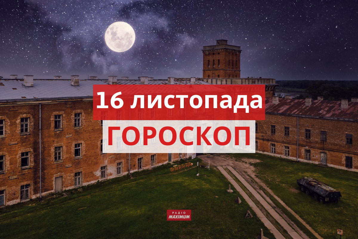 Гороскоп на 16 листопада 2021: прогноз для всіх знаків Зодіаку