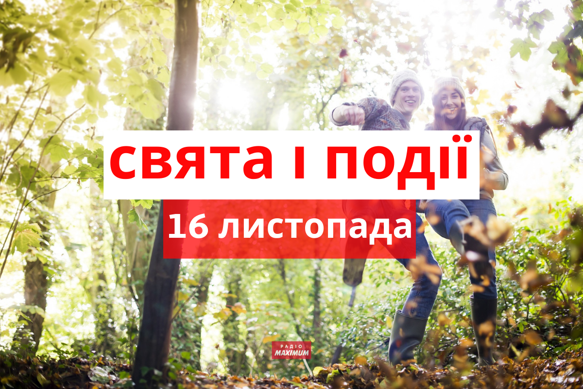 16 листопада 2021 – яке сьогодні свято: традиції, заборони і прикмети