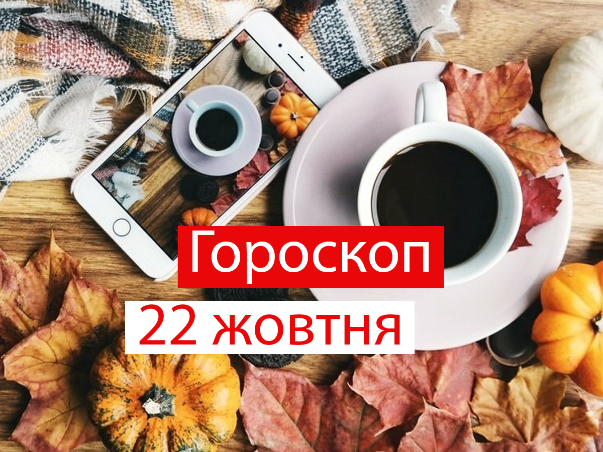 Гороскоп на 22 жовтня 2021: прогноз для всіх знаків Зодіаку