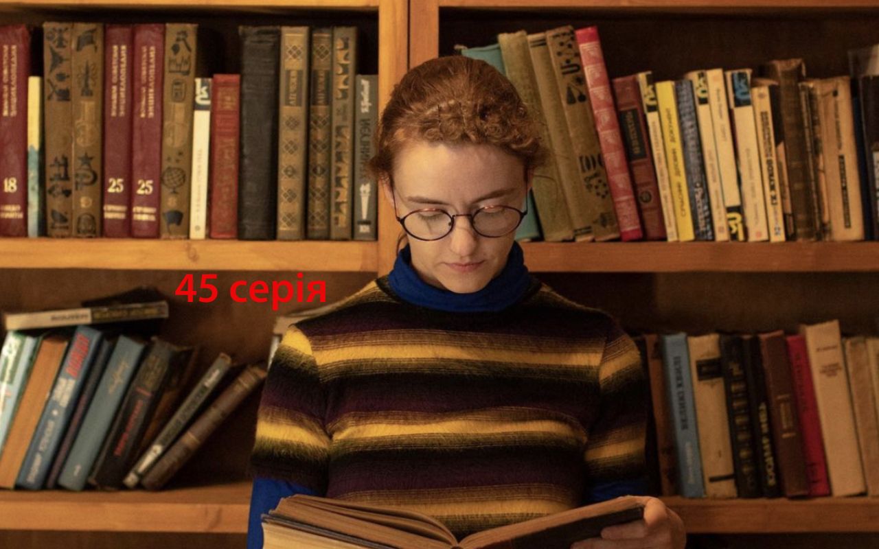 Моя улюблена Страшко 45 серія: дивитися онлайн український серіал