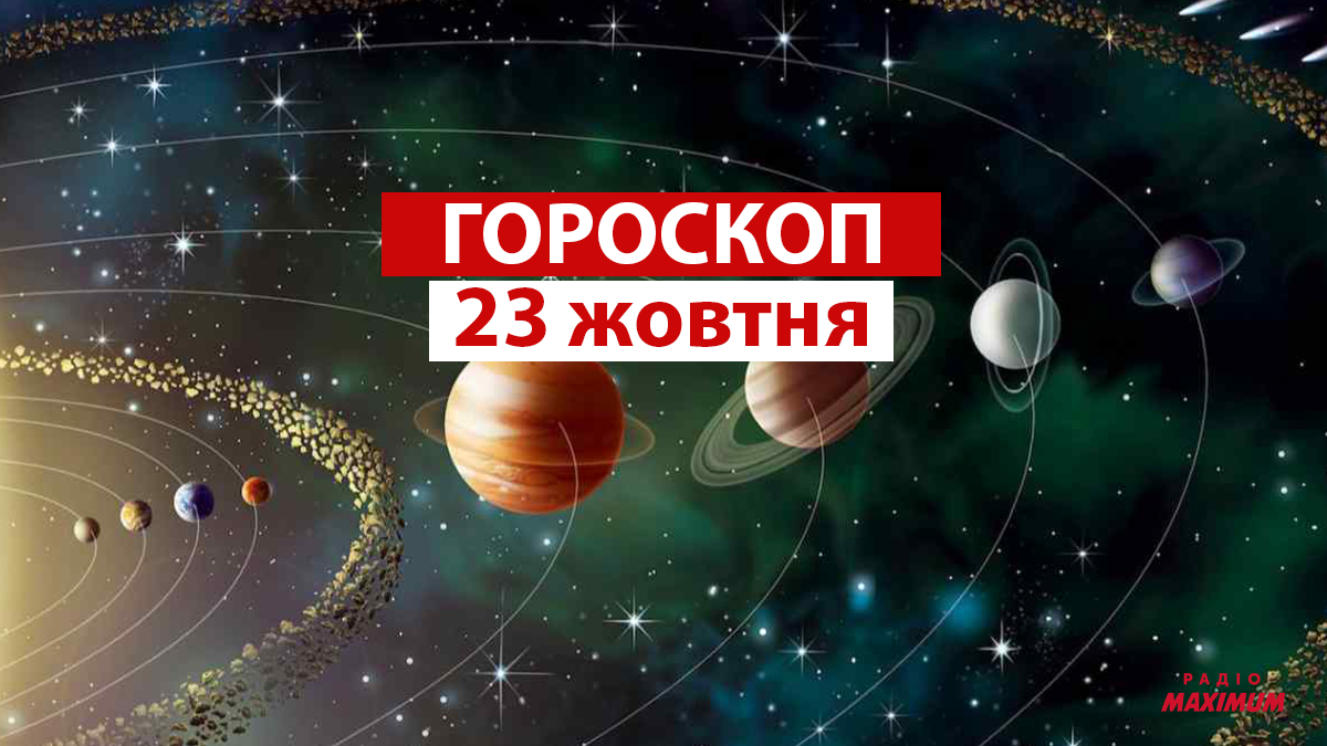 Гороскоп на 23 жовтня 2021: прогноз для всіх знаків Зодіаку