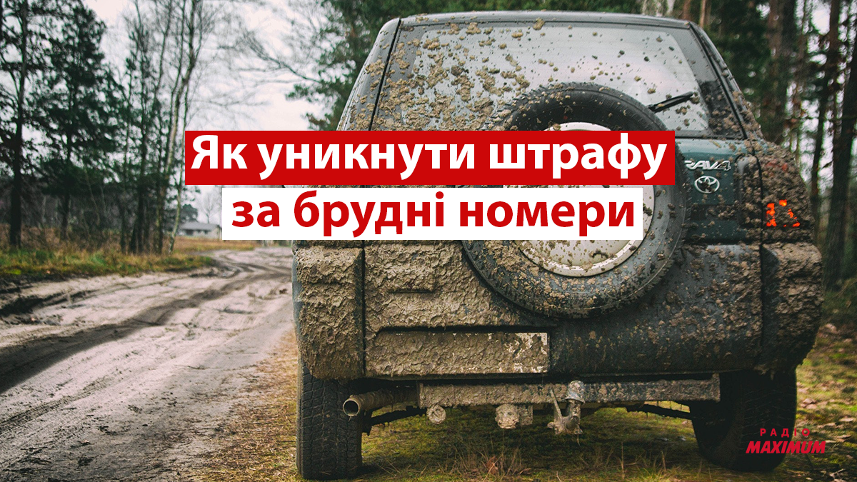 Як не отримати штраф за брудні номери на автомобілі: законні способи уникнути покарання - фото 1
