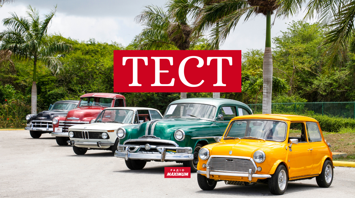 ТЕСТ: Вгадай, з якого музичного кліпу це авто