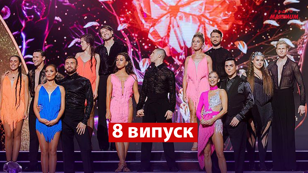 Танці з зірками 2021 випуск 8 онлайн: дивитись онлайн улюблене шоу