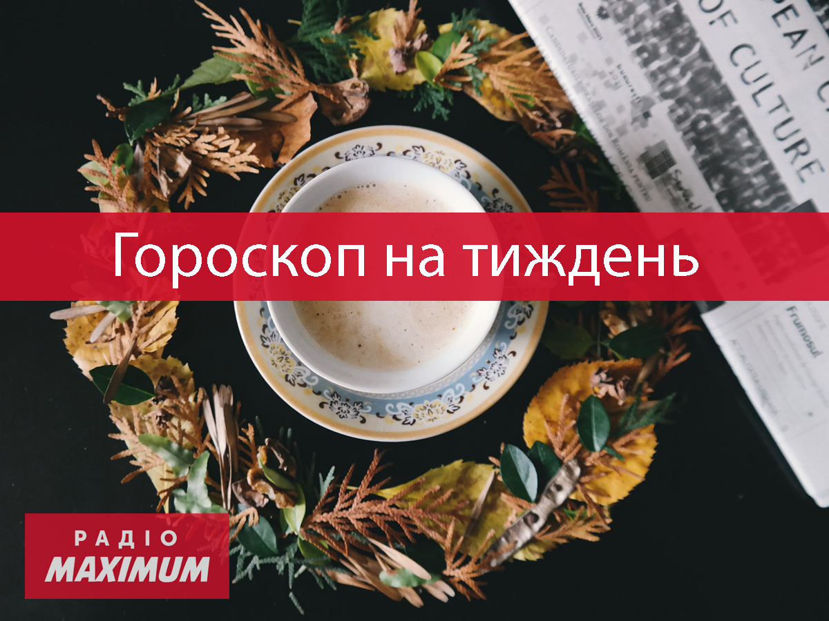 Гороскоп на цей тиждень 25 – 31 жовтня 2021: прогноз для всіх знаків Зодіаку