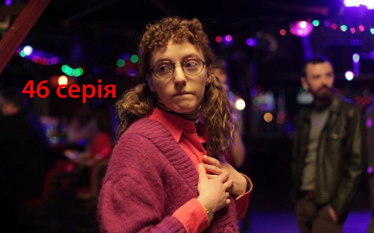 Моя улюблена Страшко 46 серія: дивитися онлайн український серіал