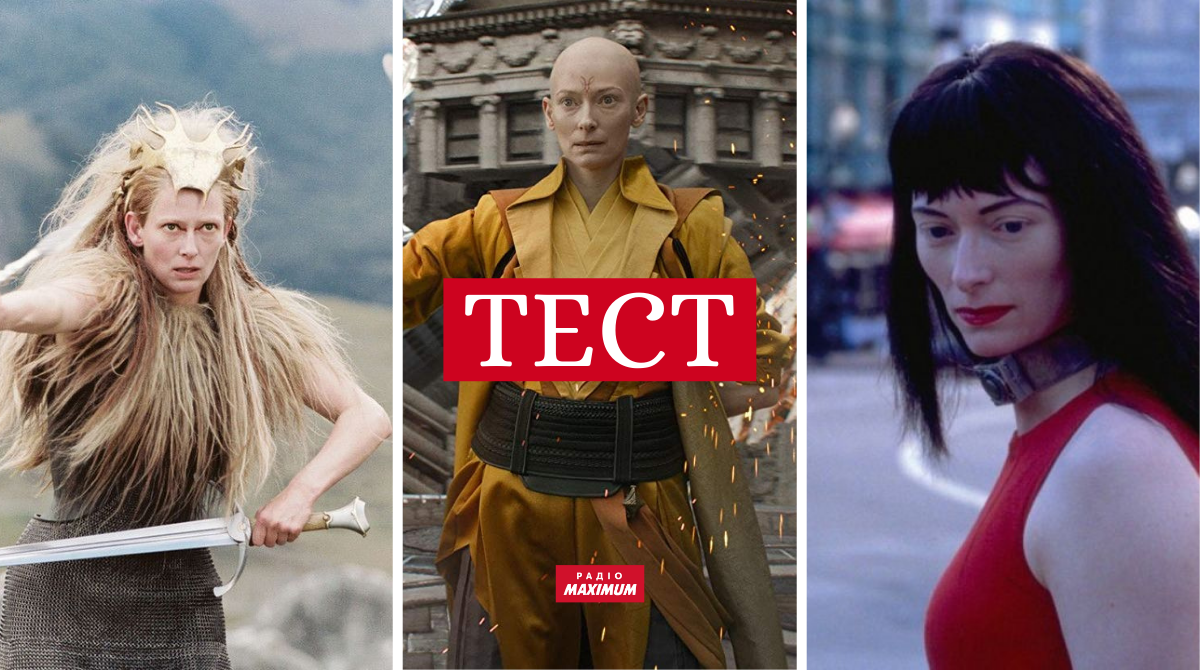 фільми з Тільдою Свінтон - фото 1