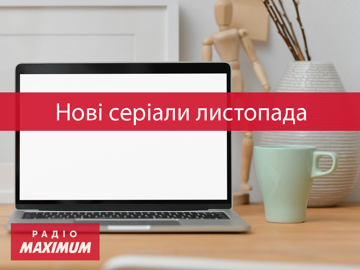 Нові серіали листопада 2021 - фото 1