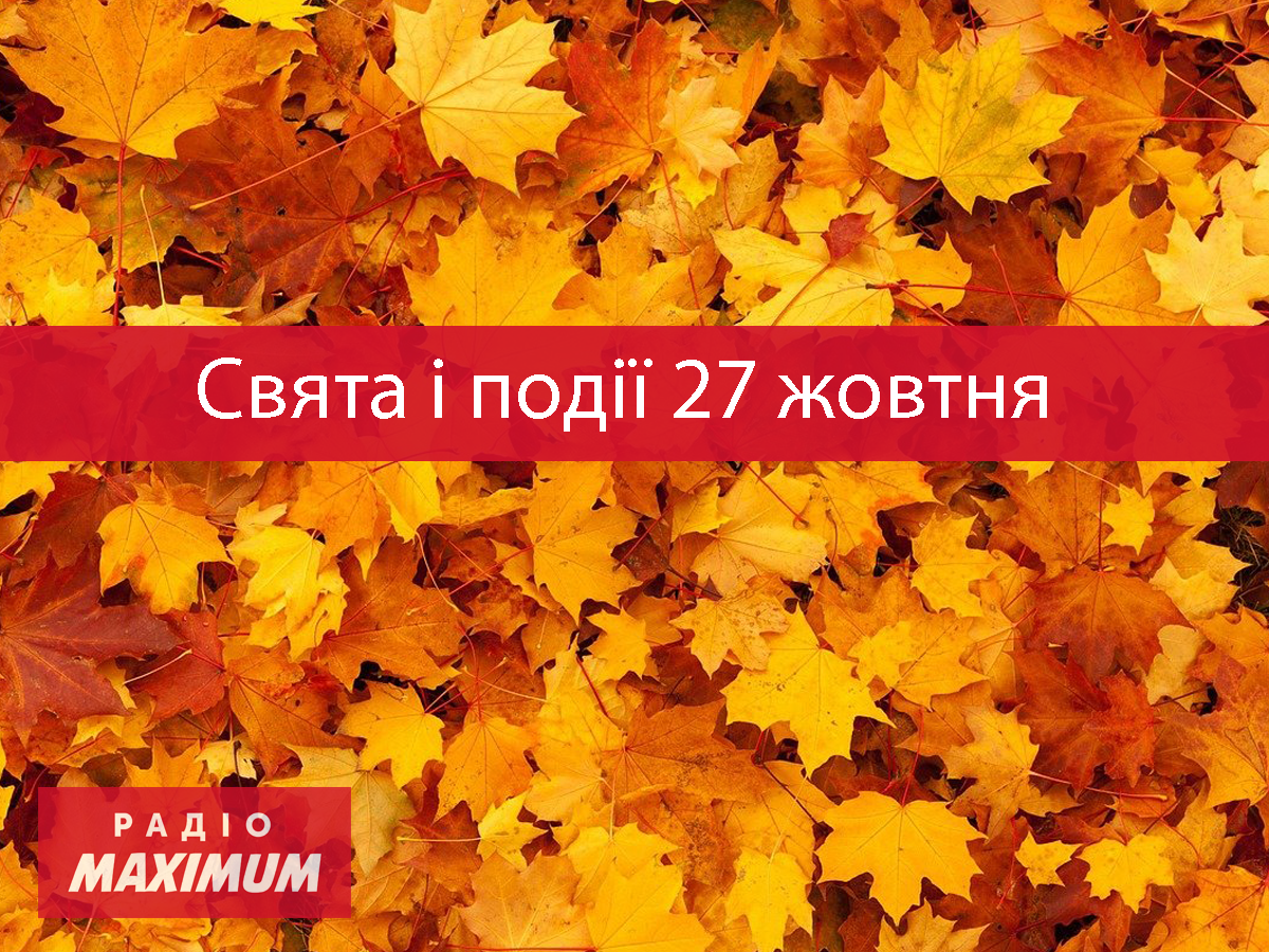 27 жовтня 2021 – яке сьогодні свято: традиції, заборони і прикмети