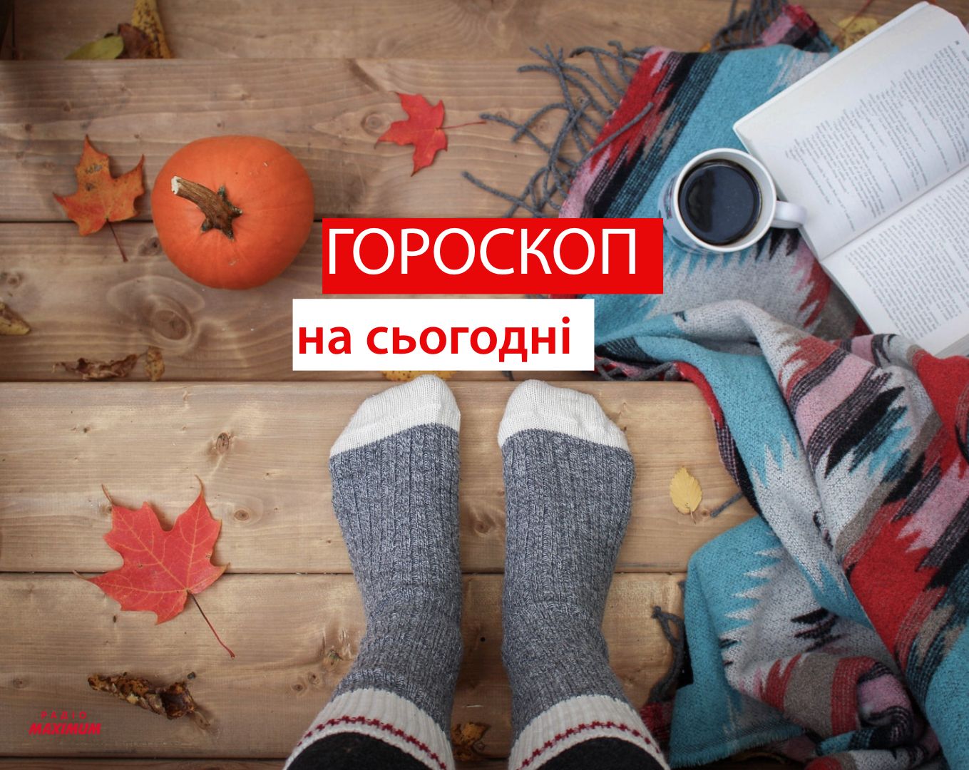 Гороскоп на 4 листопада 2021: прогноз для всіх знаків Зодіаку