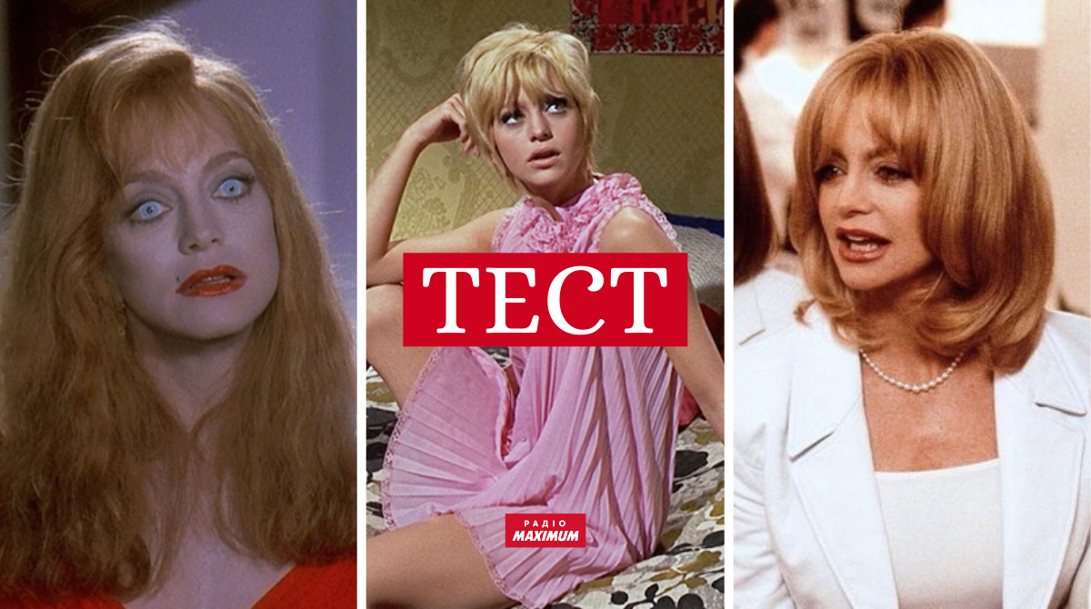 фільми з Голді Гоун - фото 1