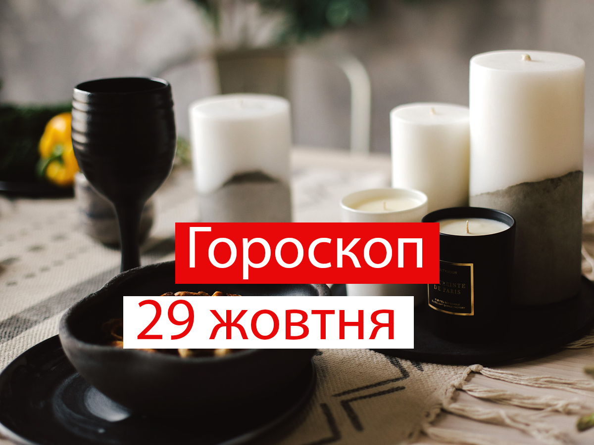 Гороскоп на 29 жовтня 2021: прогноз для всіх знаків Зодіаку