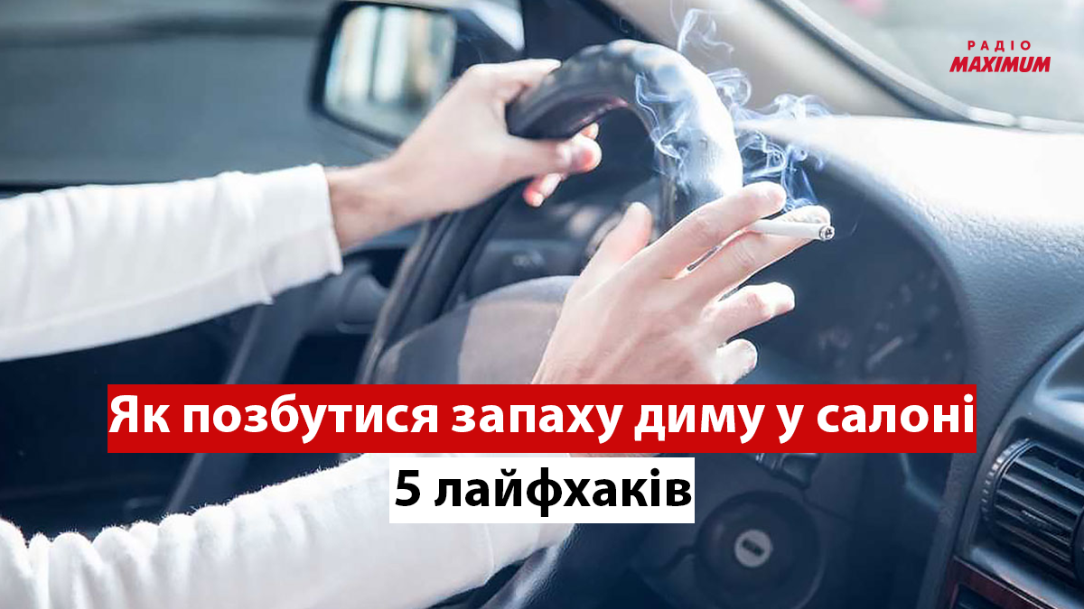 Як вивести запах цигарок із прокуреного салону машини: 5 ефективних народних способів - фото 1