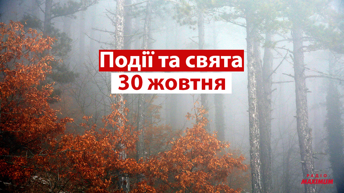 30 жовтня 2021 – яке сьогодні свято: традиції, заборони і прикмети