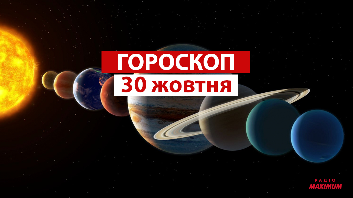 Гороскоп на 30 жовтня 2021: прогноз для всіх знаків Зодіаку