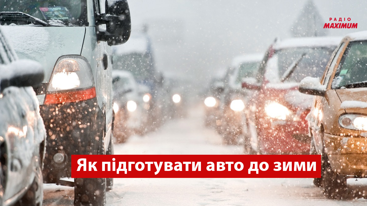 Як правильно підготувати авто до зими: що важливо встигнути до перших заморозків - фото 1