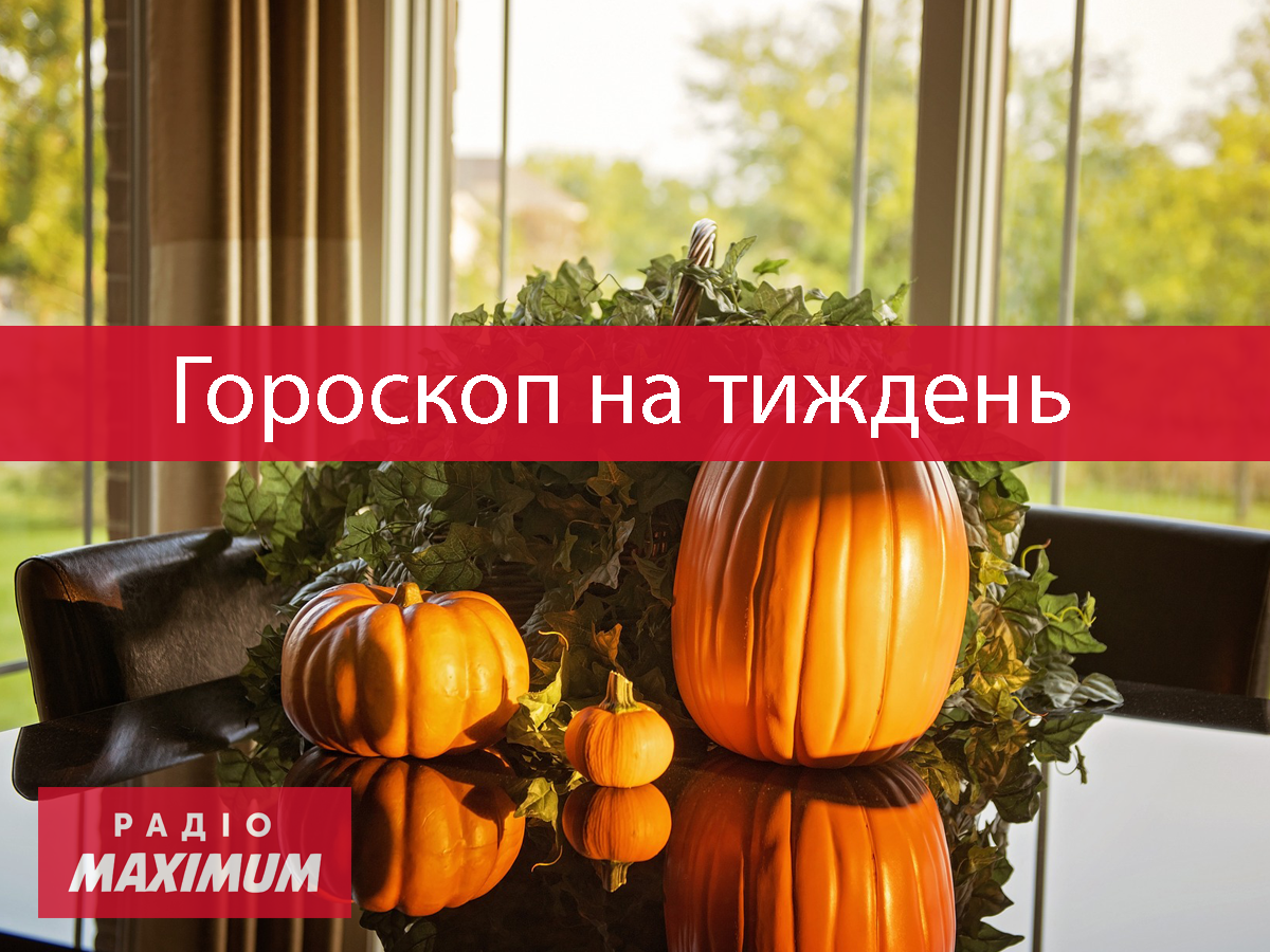 Гороскоп на цей тиждень 1 – 7 листопада 2021: прогноз для всіх знаків Зодіаку