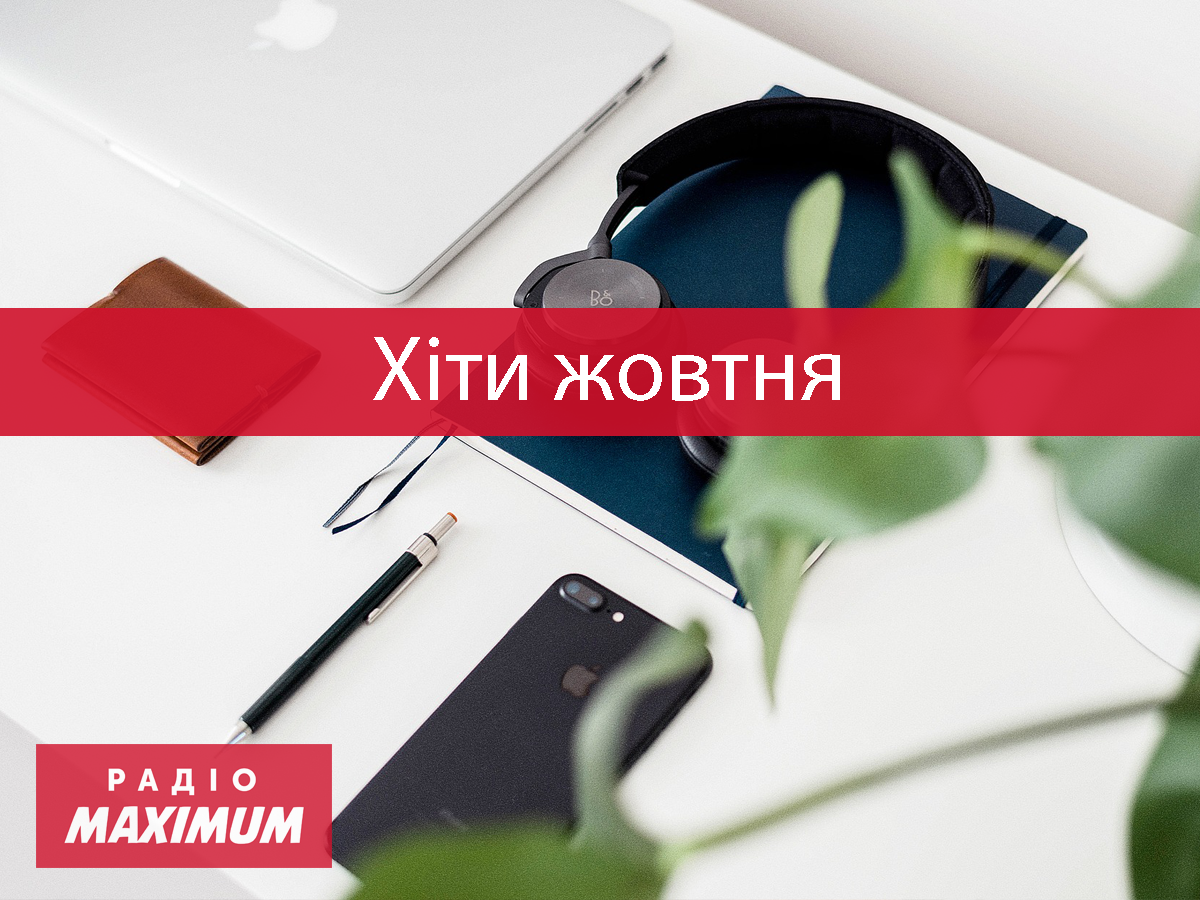 Нова музика жовтня 2021 - фото 1