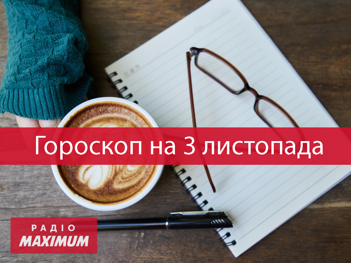 Гороскоп на 3 листопада 2021: прогноз для всіх знаків Зодіаку