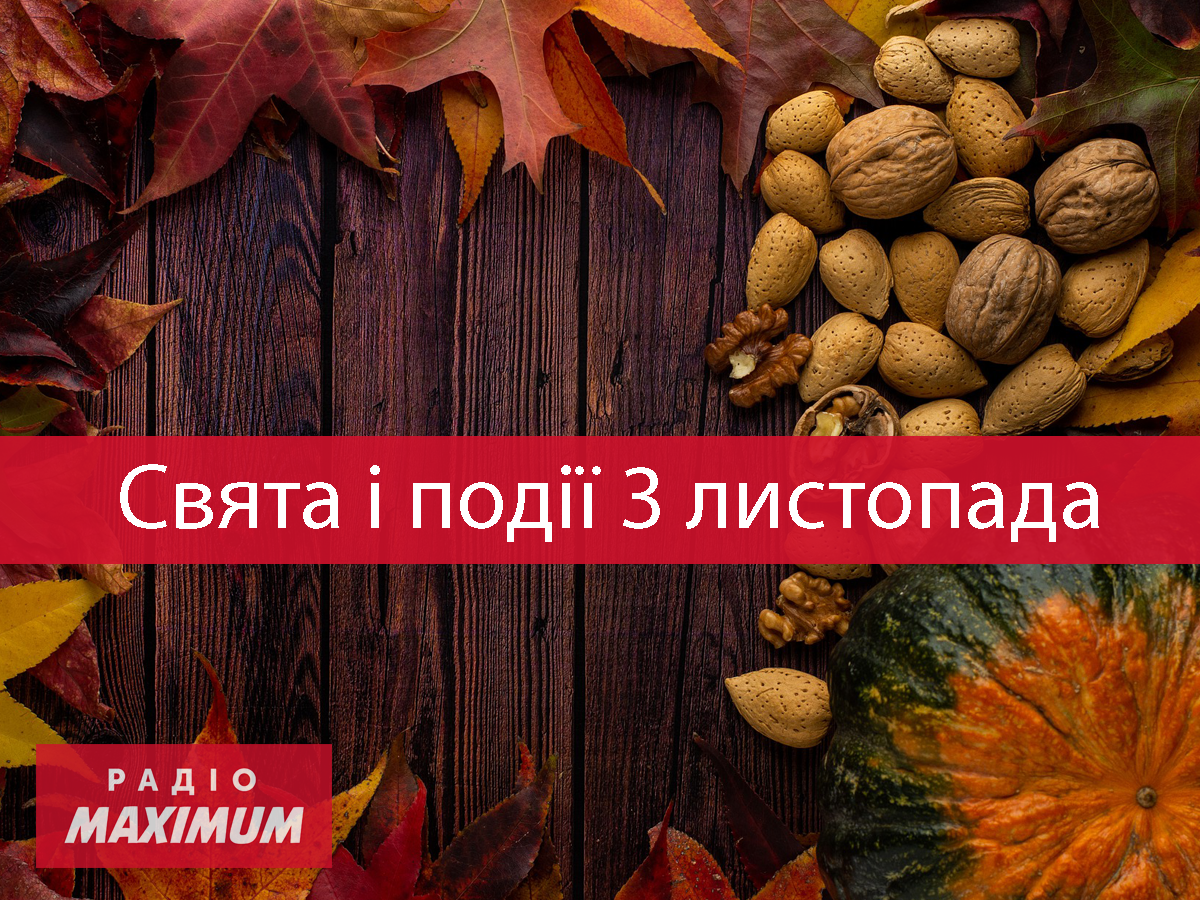 3 листопада 2021 – яке сьогодні свято: традиції, заборони і прикмети