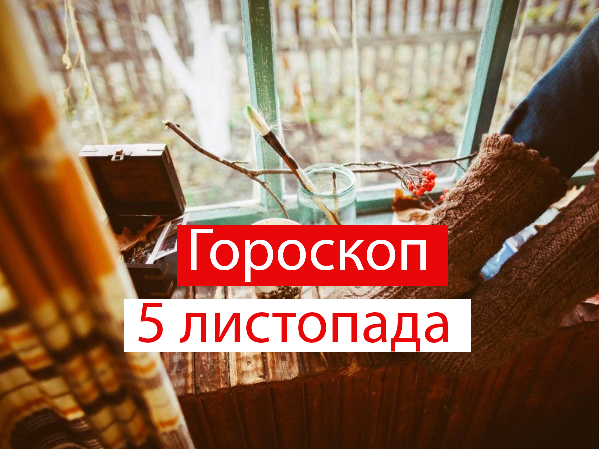 Гороскоп на 5 листопада 2021: прогноз для всіх знаків Зодіаку