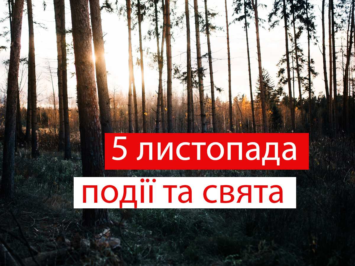 5 листопада 2021 – яке сьогодні свято: традиції, заборони і прикмети