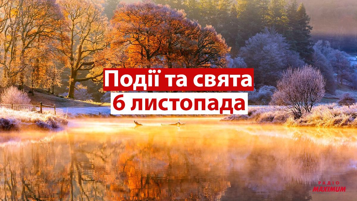 6 листопада 2021 – яке сьогодні свято: традиції, заборони і прикмети