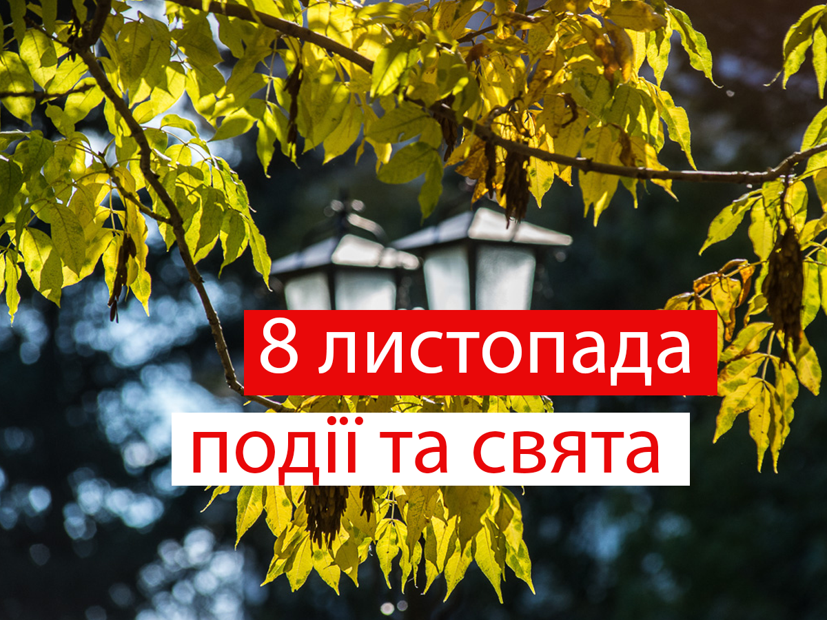 8 листопада 2021 – яке сьогодні свято: традиції, заборони і прикмети