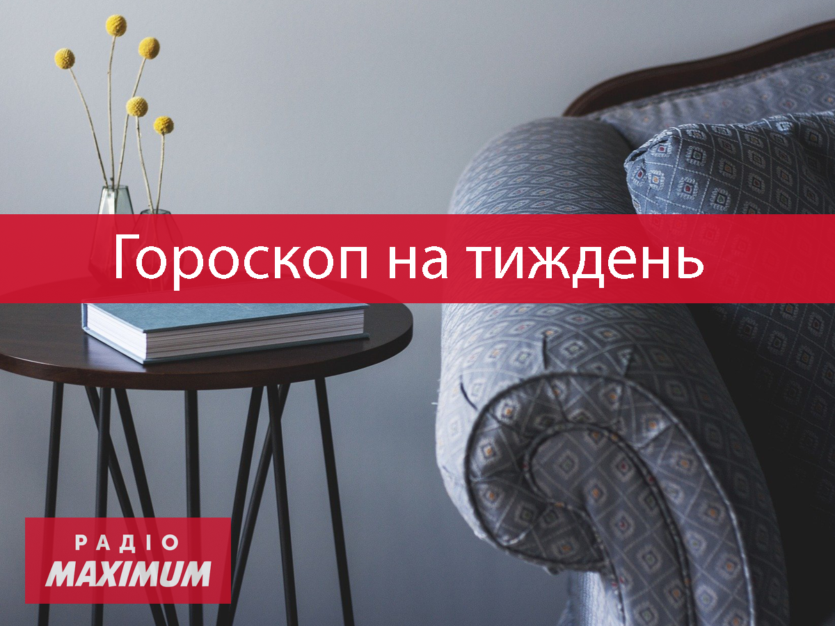 Гороскоп на цей тиждень 8 – 14 листопада 2021: прогноз для всіх знаків Зодіаку