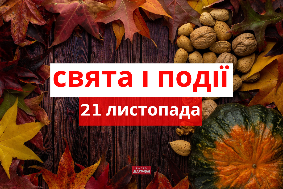 21 листопада 2021 – яке сьогодні свято: традиції, заборони і прикмети